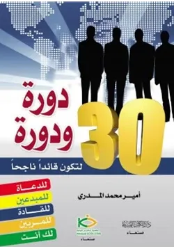 غلاف ثلاثون دورة ودورة لتكون قائدا ناجحا