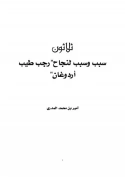 غلاف ثلاثون سبب وسبب لنجاح رجب طيب أردوغان