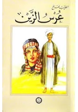 غلاف تحميل رواية عرس الزين
