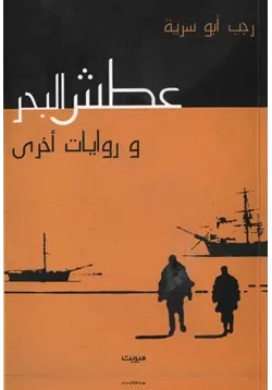غلاف تحميل رواية عطش البحر