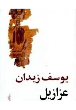 غلاف تحميل رواية عزازيل