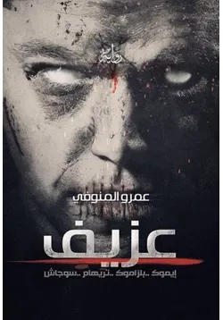 غلاف تحميل رواية عزيف
