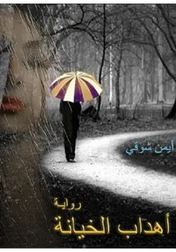 غلاف تحميل رواية أهداب الخيانة