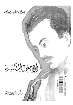 غلاف تحميل رواية الأجنحة المتكسرة