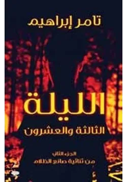 غلاف تحميل رواية الليلة الثالثة والعشرين