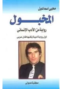 غلاف تحميل رواية المخبول