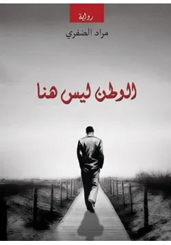 غلاف تحميل رواية الوطن ليس هنا