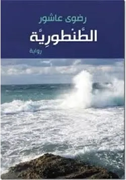 غلاف تحميل رواية الطنطورية
