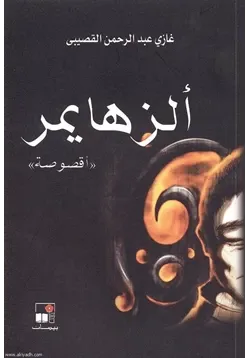 غلاف تحميل رواية الزهايمر