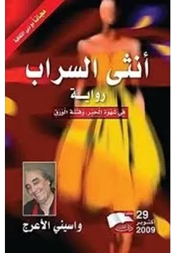 غلاف تحميل رواية أنثى السراب فى شهوة الحبر وفتنة الورق