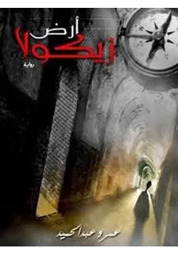 غلاف تحميل رواية أرض زيكولا