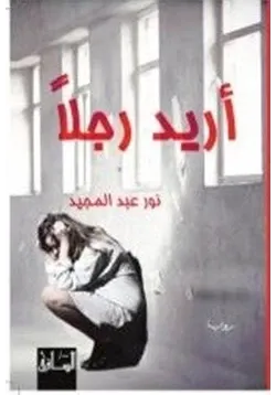 غلاف تحميل رواية أريد رجلا