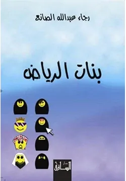 غلاف تحميل رواية بنات الرياض
