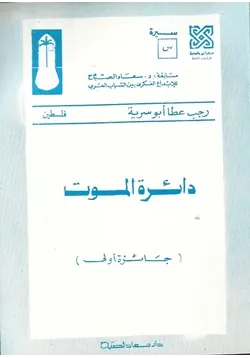 غلاف تحميل رواية دائرة الموت
