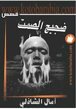 غلاف تحميل رواية ضجيج الصمت