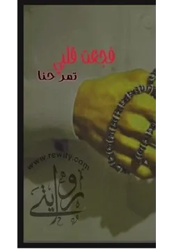 غلاف تحميل رواية فجعت قلبي