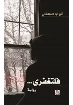 غلاف تحميل رواية فلتغفري