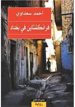 غلاف تحميل رواية فرانكشتاين فى بغداد