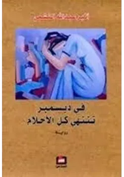 غلاف تحميل رواية في ديسمبر تنتهي كل الأحلام