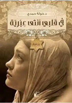 غلاف تحميل رواية في قلبي أنثى عبرية