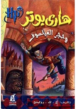 غلاف تحميل رواية هاري بوتر وحجر الفيلسوف