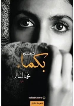 غلاف تحميل رواية حبيبتي بكماء