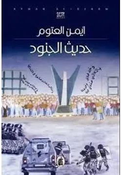 غلاف تحميل رواية حديث الجنود