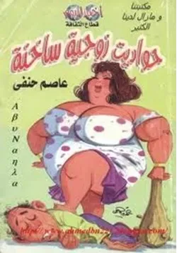 غلاف تحميل رواية حواديت زوجية ساخنة