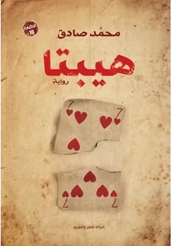 غلاف تحميل رواية هيبتا