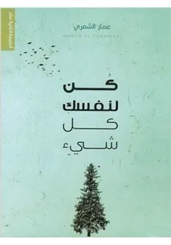 غلاف تحميل رواية كن لنفسك كل شيء