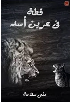 غلاف تحميل رواية قطة فى عرين الأسد