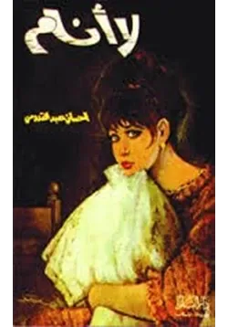 غلاف تحميل رواية لا أنام