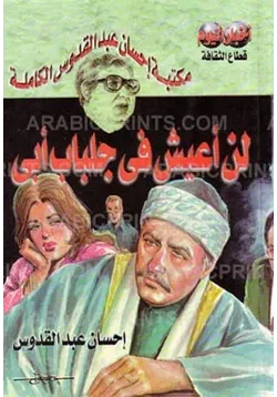 غلاف تحميل رواية لن أعيش فى جلباب أبى