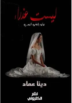 غلاف تحميل رواية ليست عذراء