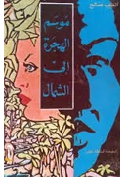 غلاف تحميل رواية موسم الهجرة إلى الشمال