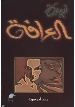 غلاف تحميل رواية نبوءة العراقة