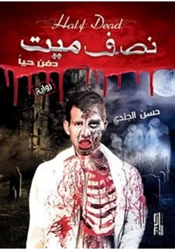 غلاف تحميل رواية نصف ميت دفن حيا
