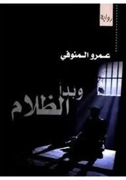 غلاف تحميل رواية وبدأ الظلام