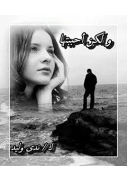 غلاف تحميل رواية ولكن احببتها