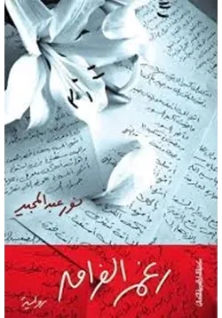 غلاف تحميل رواية رغم الفراق