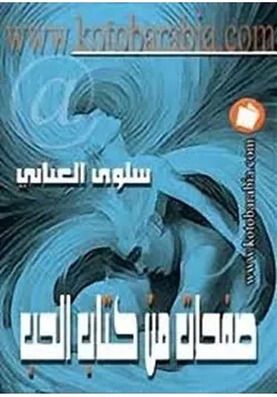 غلاف تحميل رواية صفحات من كتاب الحب