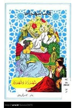 غلاف تحميل رواية شهرزاد وشهريار