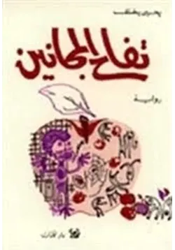 غلاف تحميل رواية تفاح المجانين