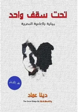غلاف تحميل رواية تحت سقف واحد