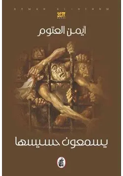 غلاف تحميل رواية يسمعون حسيسها