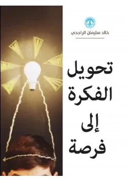 غلاف تحويل الفكرة إلى فرصة