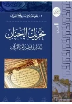 غلاف تحريك الجنان لتدبر وتوقير أم القرآن