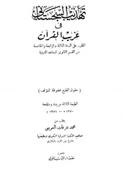 غلاف تهذيب السجستانى فى غريب القرآن