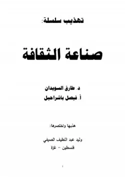 غلاف تهذيب سلسلة صناعة الثقافة