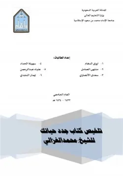 غلاف تلخيص كتاب جدد حياتك
